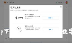 比特派官方app下载指南：