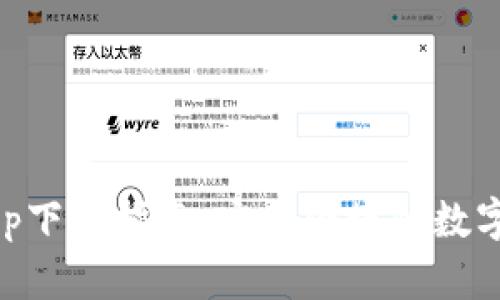 比特派官方app下载指南：安全便捷的数字资产管理平台