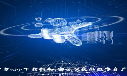 比特派官方app下载指南：安全便捷的数字资产管理平台