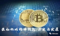 最初的比特币钱包：历史