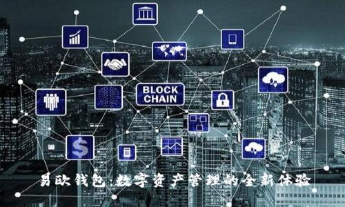 易欧钱包：数字资产管理的全新体验