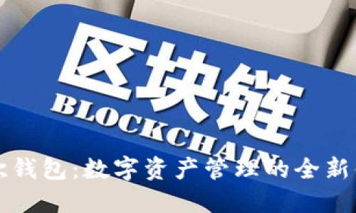 易欧钱包：数字资产管理的全新体验