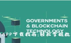 比特派官方APP下载指南：