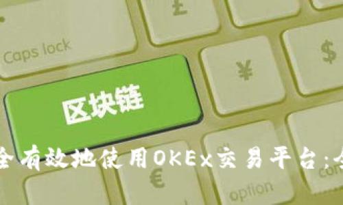 如何安全有效地使用OKEx交易平台：全面指南
