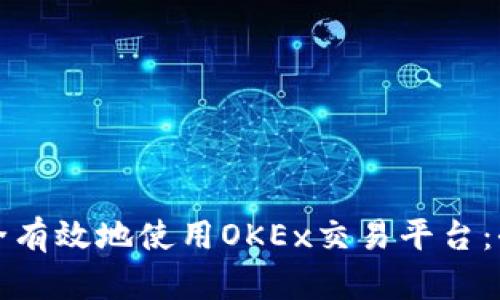 如何安全有效地使用OKEx交易平台：全面指南