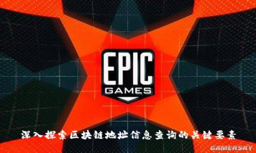 深入探索区块链地址信息查询的关键要素