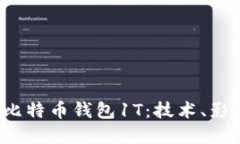 2021年同步比特币钱包1T：