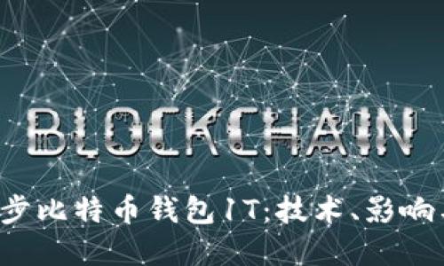 2021年同步比特币钱包1T：技术、影响与未来展望