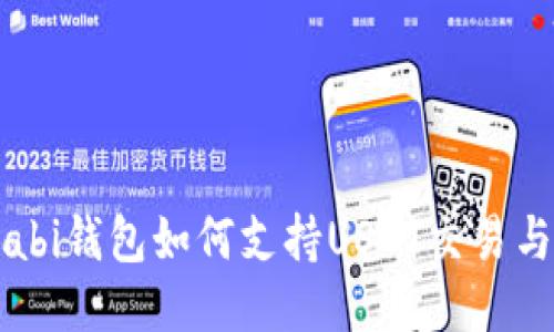 Wasabi钱包如何支持USDT交易与管理