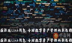 国际版Link钱包：全球数字