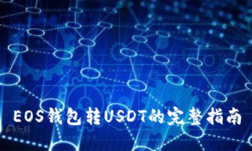 EOS钱包转USDT的完整指南