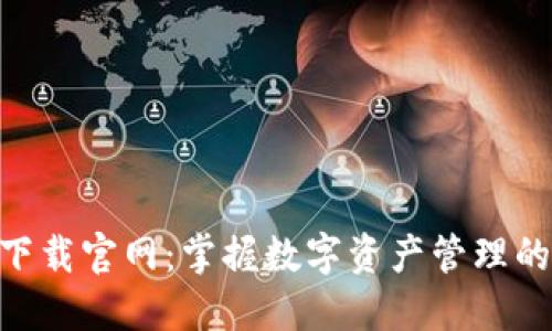K00钱包下载官网：掌握数字资产管理的关键工具