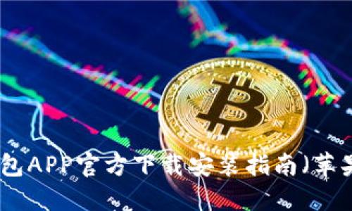 数字钱包APP官方下载安装指南（苹果用户）