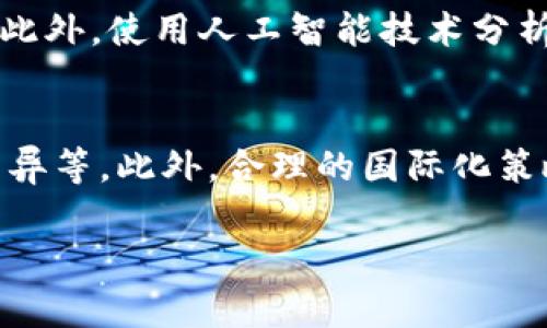 比特币钱包的发展空间
比特币, 钱包, 区块链/guanjianci

一、比特币钱包的概述
比特币钱包是一个软件程序，它通过生成和管理用户的比特币地址和私钥，来存储和交易比特币。与传统银行账户不同，比特币钱包并不存储实际的比特币，而是记录用户与比特币区块链的交易数据。此外，比特币钱包还可以分为热钱包和冷钱包两种类型：热钱包是常在线的，方便随时交易，而冷钱包则不连接互联网，更加安全，适合长期存储。

二、比特币钱包的历史回顾
比特币的第一个钱包由中本聪在2009年创造，随之而来的是各种第三方钱包的开发，包括网页钱包、桌面钱包和移动钱包。随着比特币和区块链技术的发展，钱包的安全性和易用性得到了显著提升，用户的需求也在不断变化。

三、比特币钱包的技术发展
比特币钱包的技术也在不断演进，最初的简易软件已经演变为具有多重签名、去中心化存储和硬件钱包等功能。这些技术不仅提高了钱包的安全性，也使得交易更加简单和便捷。

四、比特币钱包的市场需求
随着比特币的普及，越来越多的人开始使用比特币钱包。根据市场研究，未来几年比特币钱包的用户规模将持续增长，尤其是在新兴市场和年轻用户中。用户希望钱包能提供更好的安全性、易用性以及更多的功能，如直接在钱包内进行兑换、投资等。

五、比特币钱包未来的发展方向
比特币钱包的未来发展空间巨大，未来可能会朝着更高的安全性、更简单的用户体验、更多的功能和更广泛的使用场景发展。

问题一：比特币钱包的安全性如何保障？
安全性是比特币钱包用户最关心的问题之一。因为比特币钱包涉及到用户资产的安全，任何安全漏洞都可能导致用户的资产损失。为了保障安全性，各大钱包开发者正在不断更新技术，实施多重签名验证、私钥加密和对用户行为的监测。此外，用户也应采取措施提高自我保护意识，比如定期备份钱包、使用复杂密码以及启用双重认证等。

问题二：比特币钱包的用户体验如何提升？
用户体验是影响比特币钱包普及的重要因素之一。为了吸引更多用户，钱包开发者需要简化操作流程，设计更加直观的界面，并提供多语言支持。同时，他们还需要积极收集用户反馈，不断和更新钱包的功能，以满足大众用户的需求。此外，可以考虑与其他金融服务整合，提供一站式解决方案，以提升用户粘性。

问题三：比特币钱包如何适应法律法规的变化？
比特币钱包的监管环境在不断变化，许多国家已开始对加密货币进行立法监管。因此，比特币钱包开发者需要与法律顾问合作，确保钱包在各个地区的合规。除了遵循KYC（了解你的客户）和AML（反洗钱）等规定外，还应该定期与监管机构进行沟通，了解政策的变化，从而相应调整产品和服务。

问题四：未来的比特币钱包会有怎样的创新功能？
随着区块链技术的发展，比特币钱包将有许多创新功能问世。例如，用户可以通过去中心化金融（DeFi）平台直接在钱包中进行借贷、投资等操作，而无需中介。此外，使用人工智能技术分析用户的交易习惯，提供个性化理财建议，将是未来趋势之一。此外，社交媒体集成、NFT（非同质化代币）管理功能等也将可能成为比特币钱包的特色功能。

问题五：比特币钱包的国际化发展前景如何？
比特币钱包的国际化是其未来发展的另一大趋势。随着全球对比特币接受度的上升，钱包开发者需要考虑不同地区的用户需求，包括语言、支付习惯和文化差异等。此外，合理的国际化策略，也有助于钱包在激烈的市场竞争中占得一席之地。开发多语言支持、当地市场营销、以及与当地金融机构合作等，都是可能的路径。

以上内容仅为大致框架，若需要调整内容或增补细节，欢迎讨论。