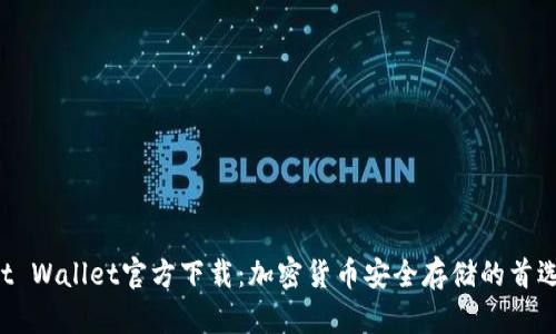 Trust Wallet官方下载：加密货币安全存储的首选工具