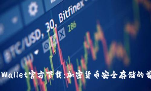 Trust Wallet官方下载：加密货币安全存储的首选工具