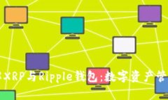 深入了解XRP与Ripple钱包：
