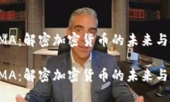虚拟币AMA：解密加密货币