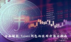 全面解析：Token钱包的使用