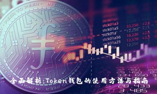 全面解析：Token钱包的使用方法与指南