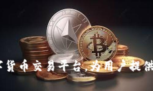 “OKCoin”在中文中通常读作“欧凯币”或直接读作“OKCoin”。这是一个知名的数字货币交易平台，为用户提供加密货币的买卖服务。如果您有进一步的具体问题或想了解更多信息，请告诉我！