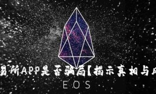 币赢交易所APP是否骗局？揭示真相与风险分析