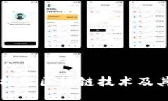 深入探讨区块链技术及其