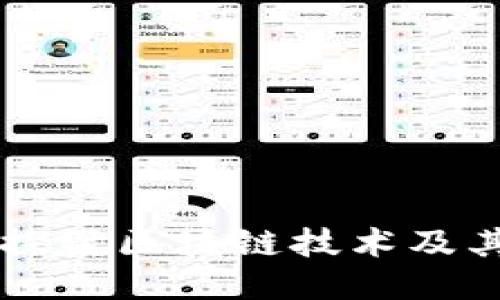 深入探讨区块链技术及其应用