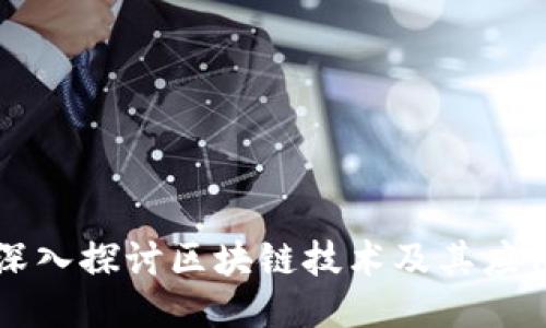 深入探讨区块链技术及其应用