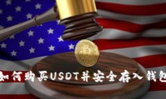 如何购买USDT并安全存入钱