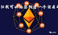 由于平台的限制，我无法