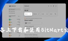 如何在安卓设备上下载和