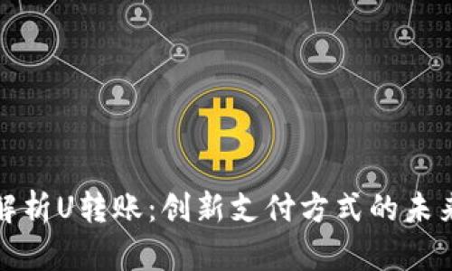 全面解析U转账：创新支付方式的未来之路