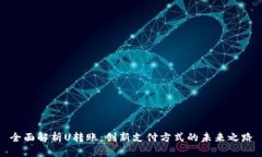 全面解析U转账：创新支付
