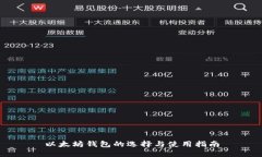 以太坊钱包的选择与使用