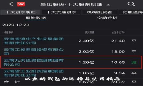 以太坊钱包的选择与使用指南