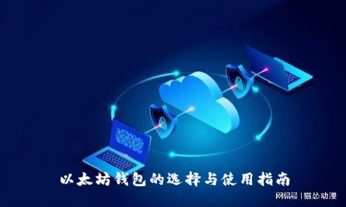 以太坊钱包的选择与使用指南
