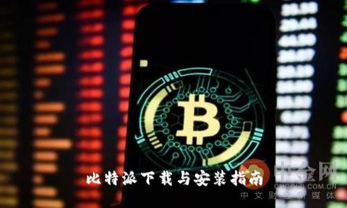 比特派下载与安装指南