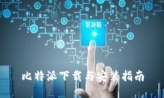 比特派下载与安装指南