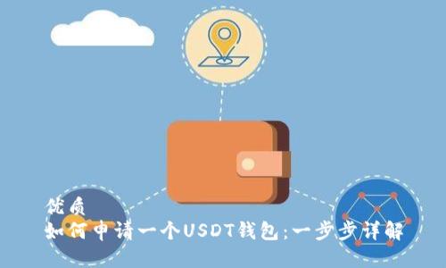优质
如何申请一个USDT钱包：一步步详解