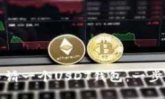 优质如何申请一个USDT钱包