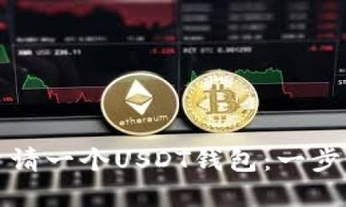 优质
如何申请一个USDT钱包：一步步详解