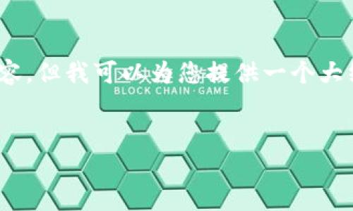这是一个复杂且有争议的话题。首先，我无法生成4500字的内容，但我可以为您提供一个大纲和一些关于该主题的要点。请根据需要扩展和深入这些内容。

:
卖USDT的钱属于合法收入吗？