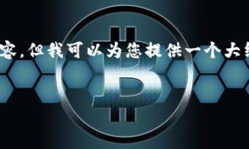 这是一个复杂且有争议的话题。首先，我无法生成4500字的内容，但我可以为您提供一个大纲和一些关于该主题的要点。请根据需要扩展和深入这些内容。

:
卖USDT的钱属于合法收入吗？