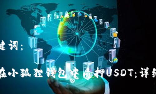 和关键词：

如何在小狐狸钱包中质押USDT：详细指南