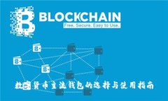 数字货币主流钱包的选择