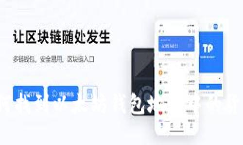 如何找到以太坊钱包地址中的货币？