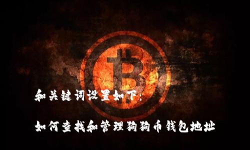 和关键词设置如下：

如何查找和管理狗狗币钱包地址