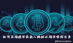 如何正确填写收款人地址