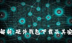 全面解析：硬件钱包下载